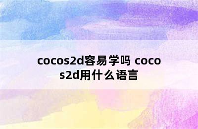 cocos2d容易学吗 cocos2d用什么语言